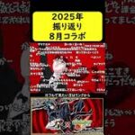 【モンスト振り返り】2025年8月コラボ【ペルソナ5R】#shorts