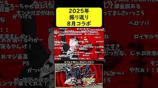 【モンスト振り返り】2025年8月コラボ【ペルソナ5R】#shorts