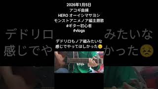 2026年1月5日、アコギ曲練、HERO、オーイシマサヨシ。モンストアニメノア編主題歌。#玉造ギタースクール #萩原悠ギター教室 #練習記録 #ギター #ギター初心者 #vlog