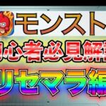 【モンスト】初心者必見!!!!一番最初に見てほしい動画！これを見れば今のリセマラがわかる解説！現最新版（2026年2月版）