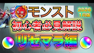 【モンスト】初心者必見!!!!一番最初に見てほしい動画！これを見れば今のリセマラがわかる解説！現最新版（2026年2月版）