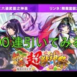 「モンスト」ガチャ結果　2026新春超獣神祭無課金90連