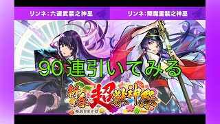「モンスト」ガチャ結果　2026新春超獣神祭無課金90連