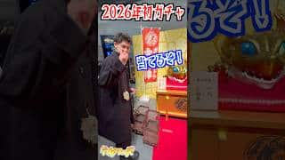 【リンネ】秋葉原のイベントで2026年初のガチャ！#shorts #モンスト #新春超獣神祭