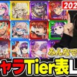 【モンスト】雑談しながら2026年tier