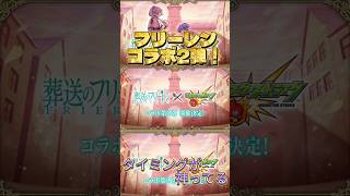 【モンスト】【ショート】また旅が始まる…モンストに葬送のフリーレンコラボ第2弾が来る瞬間！#モンスト#モンストニュース#葬送のフリーレン#コラボ#第2弾#アニメ#最初#ショート#反応