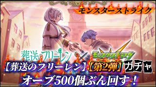 【モンスト】葬送のフリーレンコラボ【第2弾】ガチャ『オーブ』500個ぶん回す！