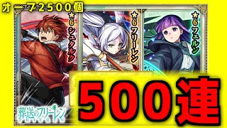 【モンスト】葬送のフリー連コラボガチャ オーブ2500個 500連ガチャ