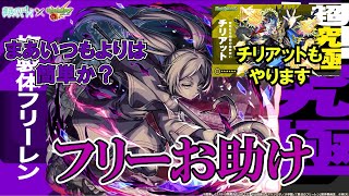 【モンスト】複製体フリーレンお助け！コラボミッション込み！28日終了のチリアットもいけます！ #縦型配信