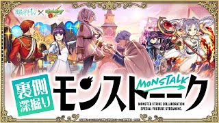 アニメ『葬送のフリーレン』第2弾コラボのイラストやSS演出の制作秘話を大公開！葬送のフリーレンの魅力を熱く語ろう！【モンスト公式】