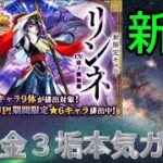 【モンスト新春ガチャ】無課金3垢が本気でリンネを狙う！