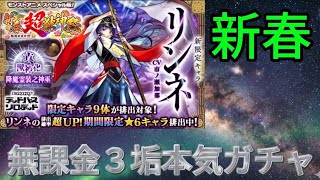 【モンスト新春ガチャ】無課金3垢が本気でリンネを狙う！