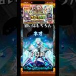 【モンスト】フレンドと二人で引ける♪チョイスガチャ3日目 #モンスト #モンスターストライク #shorts
