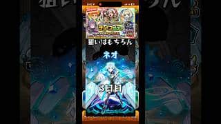 【モンスト】フレンドと二人で引ける♪チョイスガチャ3日目 #モンスト #モンスターストライク #shorts