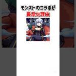 モンストコラボが最高な理由3選 #shorts