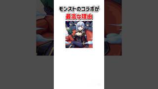 モンストコラボが最高な理由3選 #shorts