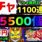 【モンスト】約30万円分❗1100連🎍新春ガチャ❗リンネ最終日❗サブ0体 フレンド募集入替  Xでガチャ写真募集  新春超獣神祭