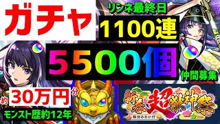 【モンスト】約30万円分❗1100連🎍新春ガチャ❗リンネ最終日❗サブ0体 フレンド募集入替  Xでガチャ写真募集  新春超獣神祭