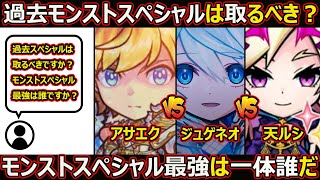【コトダマン】#3064 モンストコラボスペシャル最強は誰？過去モンストスペシャルは取るべき？【コラボスペシャル考察】