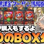 【モンスト】オーブ無課金プレイ3998日！運極の魔術師ターザン馬場園のモンスターボックス公開！（オマケ:ゼーリエ購入）