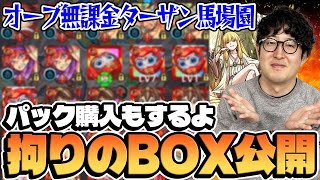 【モンスト】オーブ無課金プレイ3998日！運極の魔術師ターザン馬場園のモンスターボックス公開！（オマケ:ゼーリエ購入）
