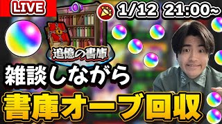【モンスト配信】3連休最後は雑談しながら書庫オーブを集めましょうLIVE
