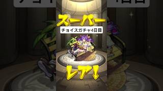 チョイスガチャ4日目結果 #shorts #モンスト#モンスターストライク #シュレディンガー #猫