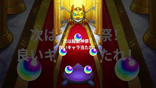 禁忌の獄で集めたオーブで超獣神祭引いてみた！ 4日目#モンスト