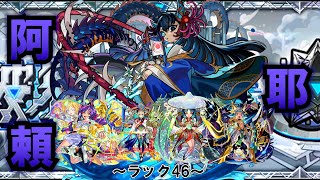 【モンスト】毎週〇曜！マラソンの時間。阿頼耶編、ラック46 #縦型配信