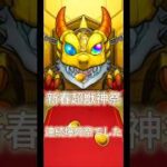 モンスト新春超獣神祭、爆死祭でした、星玉仕事して！星玉4回貯まるまでオーブ総数895個