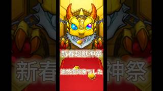 モンスト新春超獣神祭、爆死祭でした、星玉仕事して！星玉4回貯まるまでオーブ総数895個