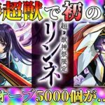 【モンスト】無課金オーブ5000個超えがリンネを狙う！【ゆっくり実況】