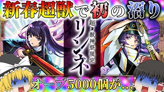 【モンスト】無課金オーブ5000個超えがリンネを狙う！【ゆっくり実況】