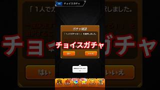 モンスト　チョイスガチャ　★5以上キャラ50%　2 モンスターストライク　 #モンスト #モンスターストライク  #50%ガチャ 　#チョイスガチャ　#ガチャ動画　#ぼっち　#フレンド募集中