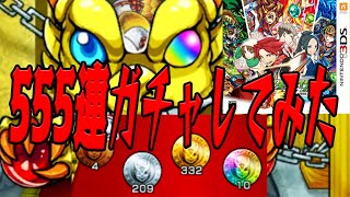 魂のガチャ555連 モンスト3ds part39