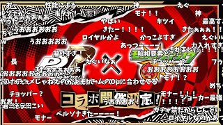 【モンスト】ペルソナ5コラボ発表の反応【コメント付き】【8月14日モンストニュース】