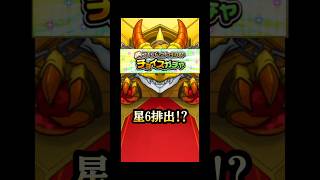 チョイスガチャで星6排出!? #モンスト #チョイスガチャ #shorts