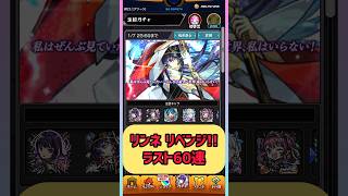 【モンスト】リンネリベンジ🔥新春超獣神祭ガチャ60連結果！！#モンスト #モンストガチャ #shorts #short #超獣神祭 #新春 #リンネ