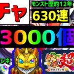 【モンスト】🎍新春ガチャ❗️630連🔥3000個リンネ●体🎍新春超獣神祭  正月 フレンド募集