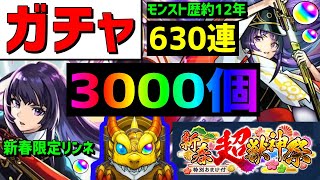 【モンスト】🎍新春ガチャ❗️630連🔥3000個リンネ●体🎍新春超獣神祭  正月 フレンド募集