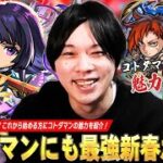 【コトダマン】最強新春限定リンネが早くも参戦！？『モンストコラボ第6弾』情報を紹介しつつ、これから始める人に向けてコトダマンの魅力を6つの視点から熱く語ります！【モンスト】【しろ】