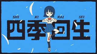 【AKASAKI】四季回生 / Shiki Kaisei (Lyric Video)