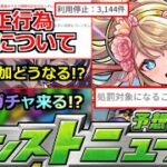 【モンスト】「最新情報」※巻き込みBAN注意…!!不正行為について運営さん発表!!＆コラボ追加はあるのか!?特別なガチャ来る!?本日のモンストニュース予想!!【葬送のフリーレンコラボ2弾】