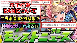 【モンスト】「最新情報」※巻き込みBAN注意…!!不正行為について運営さん発表!!＆コラボ追加はあるのか!?特別なガチャ来る!?本日のモンストニュース予想!!【葬送のフリーレンコラボ2弾】