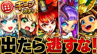 【モンスト】本日から開催!毎キープガチャ当たり恒常キャラBEST15 #モンスト #モンストニュース