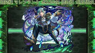 【モンスト】超究極 マレブランケ ボスBGM 低音版 ー1時間耐久ー