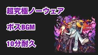 【モンスト】超究極ノーウェア　ボスBGM  10分耐久