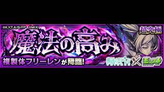 【モンスト×葬送のフリーレン】複製体フリーレン　ボス戦BGM