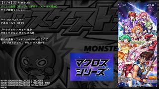 【モンスト】マクロスコラボ BGM　（マクロス7）（マクロスF）（マクロスΔ）