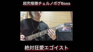 超究極傑チェルノボグ戦BGM-絶対狂愛エゴイスト　full ver guitar cover